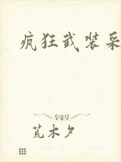 疯狂武装采矿船