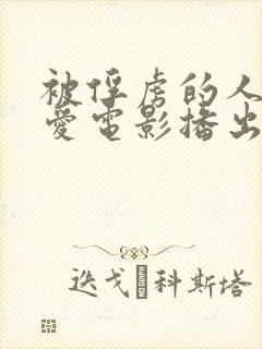 被俘虏的人妻情爱电影播出