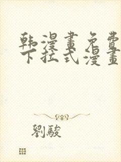 韩漫画免费漫画下拉式漫画在线观看