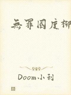 无罪国度柳仙白