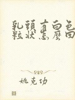 乳头有白色肉颗粒状怎么回事封面