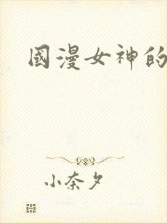 国漫女神的玉足封面