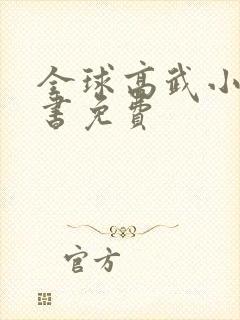 全球高武小说听书免费