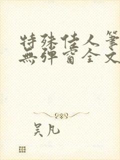 特殊佳人笔趣阁无弹窗全文阅读