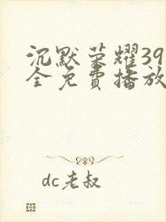 沉默荣耀39集全免费播放