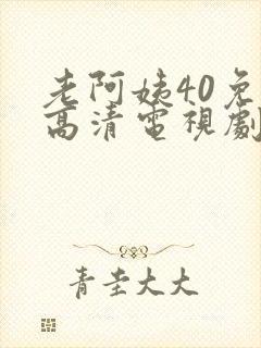 老阿姨40免费高清电视剧在线