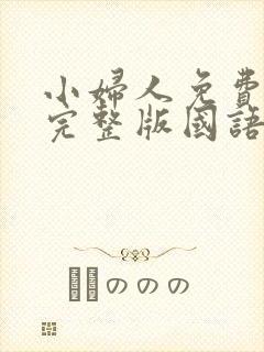 小妇人免费观看完整版国语高清