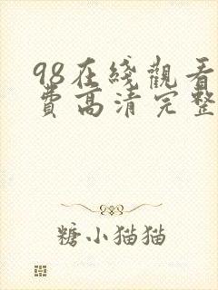 98在线观看免费高清完整版在线观看