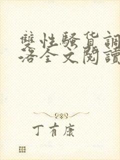 双性骚货调教杨洛全文阅读封面