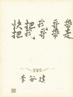 快把我哥带走快把我哥带走漫画