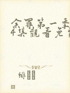 余罪第一季全24集观看免费的