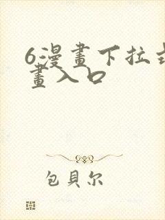 6漫画下拉式漫画入口