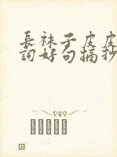 长袜子皮皮的好词好句摘抄