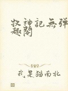 牧神记无弹窗笔趣阁