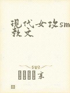 现代女攻sm调教文