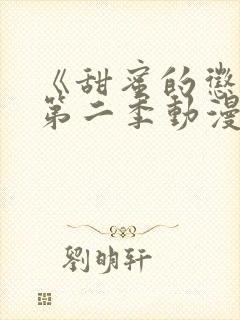 《甜蜜的惩罚》第二季动漫免费观看