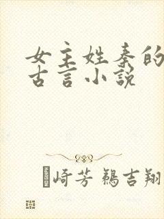 女主姓秦的重生古言小说封面