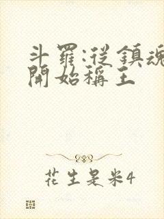 斗罗:从镇魂街开始称王