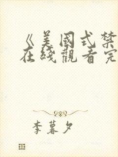 《美国式禁忌》在线观看完整版