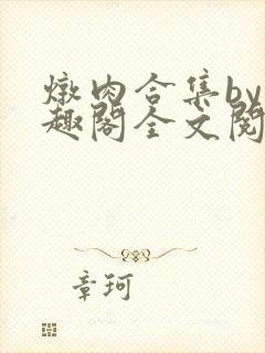 炖肉合集by笔趣阁全文阅读双男主