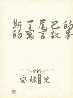 断了尾巴的狐狸的寓言故事告诉我们什么道理