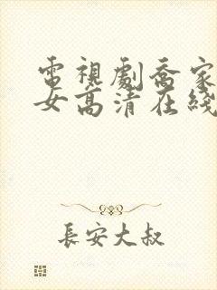 电视剧乔家的儿女高清在线观看