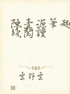 陈青源笔趣阁在线阅读