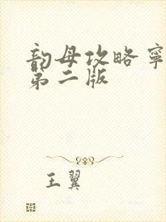 韵母攻略宁秋婉第二版