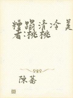 糟蹋清冷美人作者:桃桃