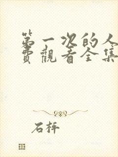 第一次的人妻免费观看全集完整版