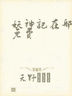 妖神记在哪里看免费