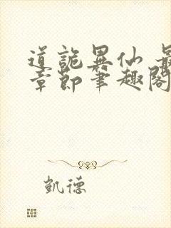 道诡异仙 最新章节笔趣阁