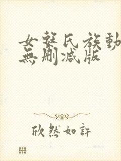 女系氏族动漫h无删减版