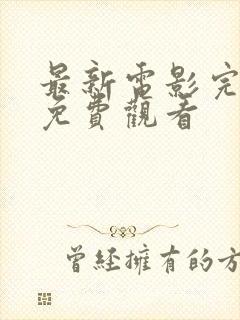 最新电影完整版免费观看