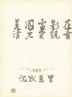 美国电影在线高清免费观看