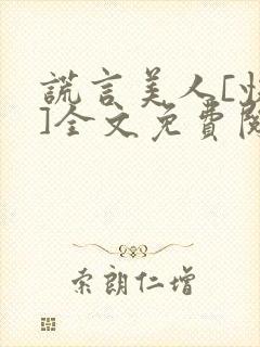 谎言美人[快穿]全文免费阅读