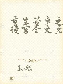 重生董卓之极品后宫全文免费阅读