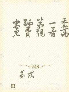 虫师第一季动漫免费观看高清