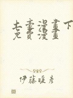 土豪漫画下拉式免费漫画