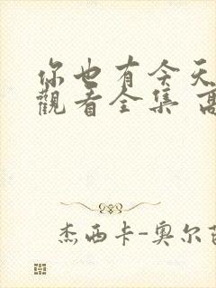 你也有今天免费观看全集 高清 完整