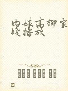 肉嫁高柳家 在线播放