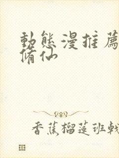 动态漫推荐玄幻修仙