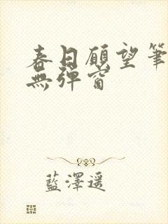 春日愿望笔趣阁无弹窗