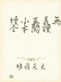 续小五义无删减全本阅读