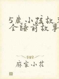 5岁小孩故事大全睡前故事