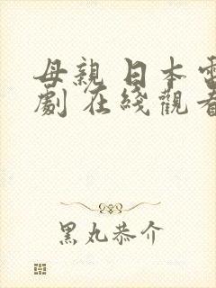 母亲 日本电视剧 在线观看