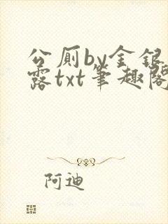 公厕by金银花露txt笔趣阁免费阅读