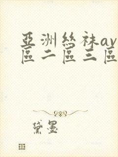 亚洲丝袜av一区二区三区