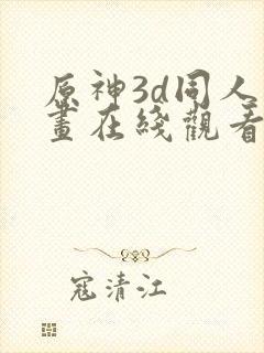 原神3d同人动画在线观看网站