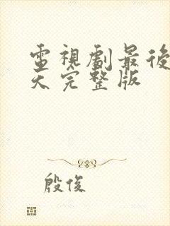 电视剧最后99天完整版